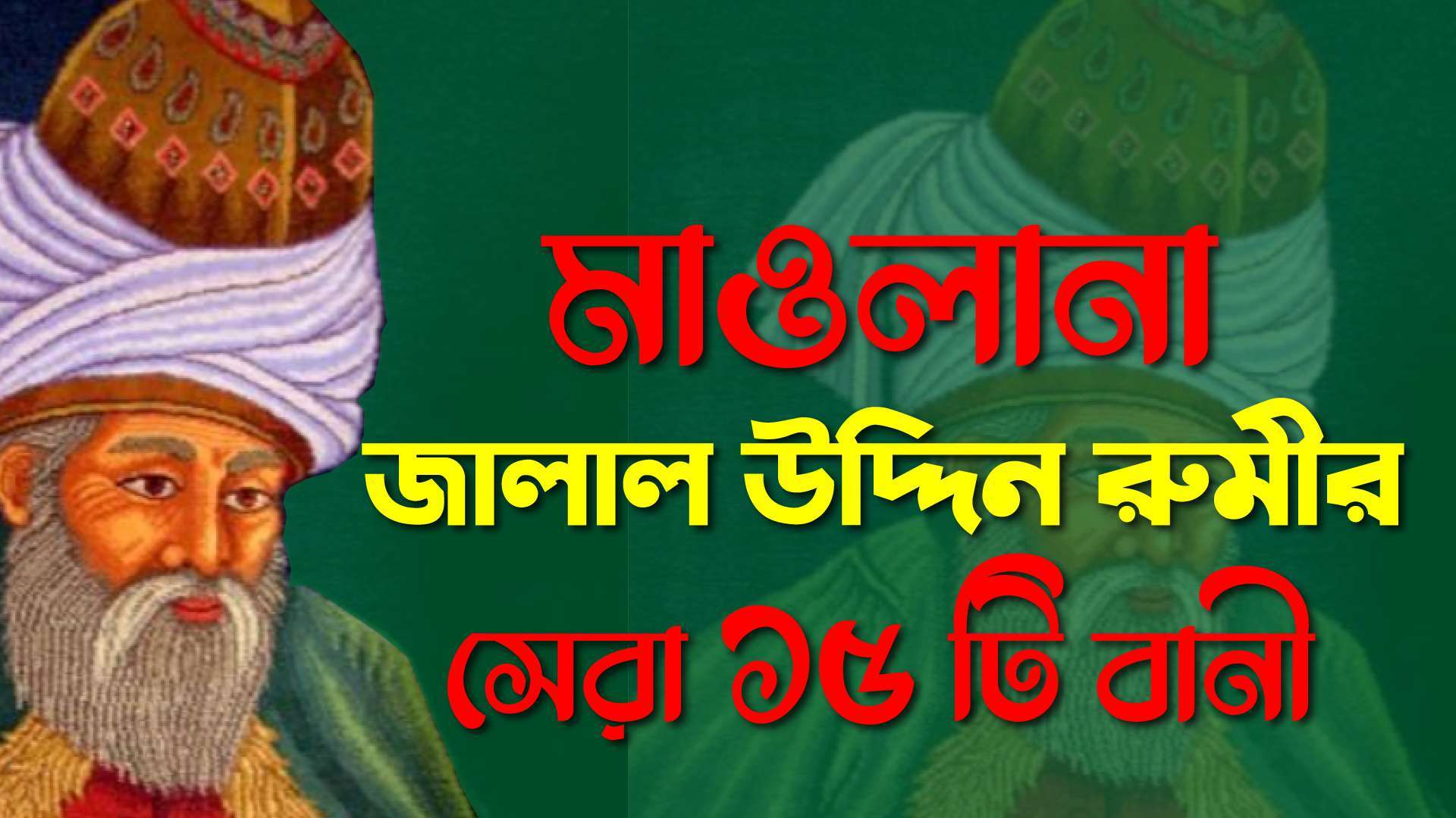 জালাল উদ্দিন রুমি (রহঃ) এর বানী