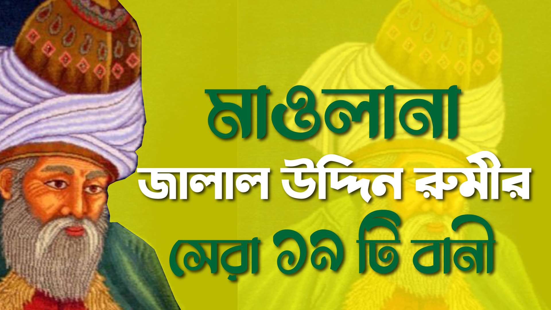 জালাল উদ্দিন রুমি (রহঃ) এর বানী