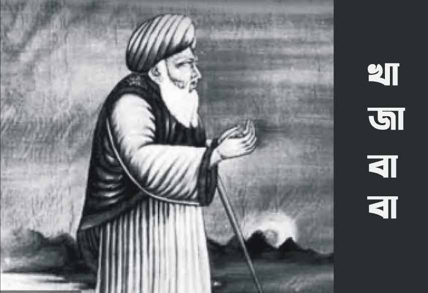 খাজা মঈনুদ্দিন চিশতী (রহঃ) জীবনী