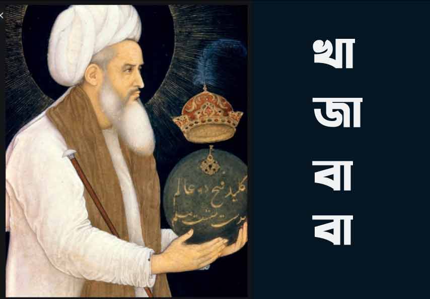 খাজা মঈনুদ্দিন চিশতী (রহঃ) জীবনী