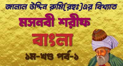 মসনবী শরীফ